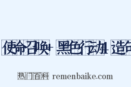 使命召唤+黑色行动4造句是什么意思的图片